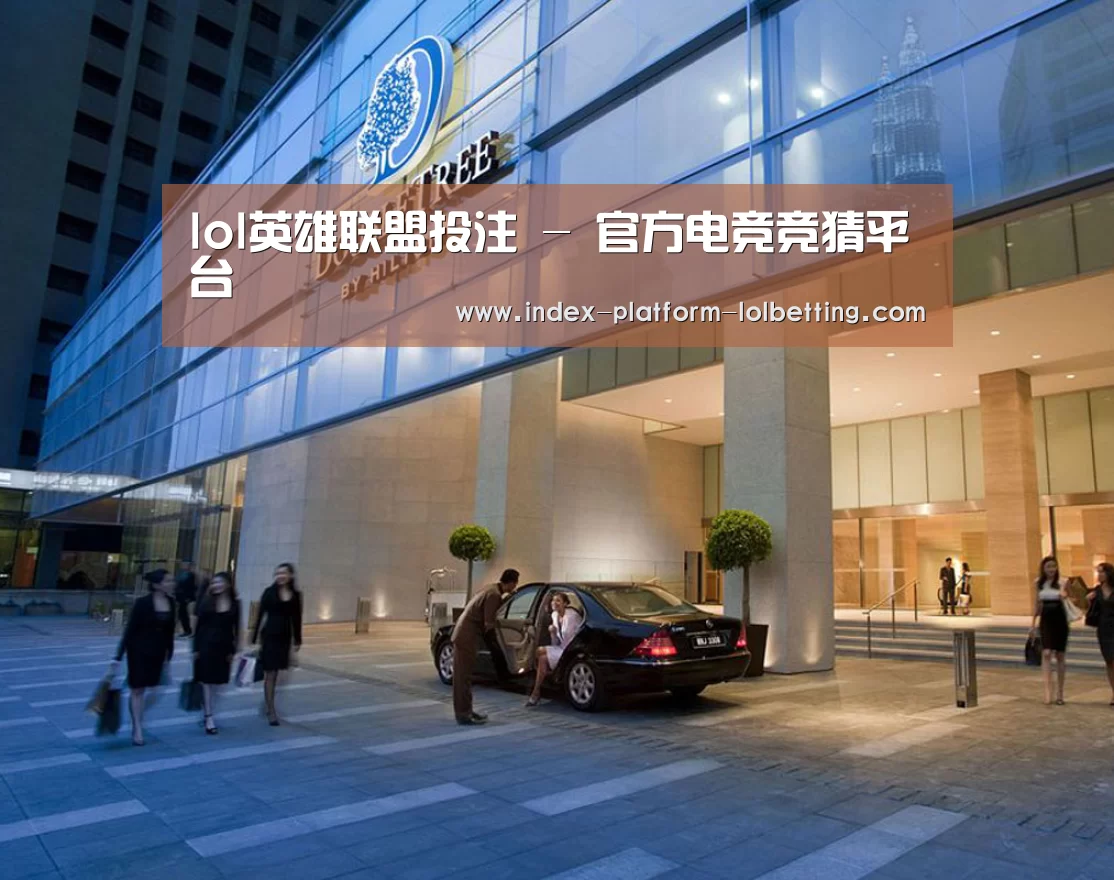 马来西亚希尔顿酒店(图1)