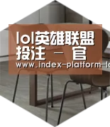 LoL投注网站 以专业化产品制胜