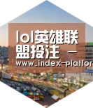 LoL投注网站 深耕渠道 占领市场