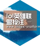 LoL投注网站 六项技术 品质先行