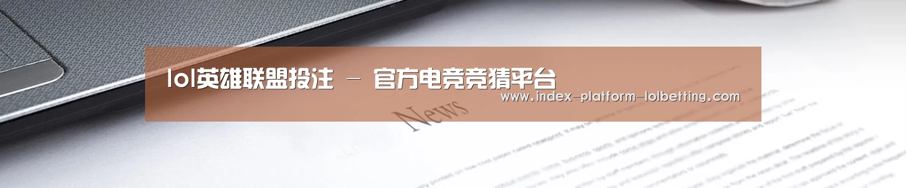 lol英雄联盟投注 - 官方电竞竞猜平台