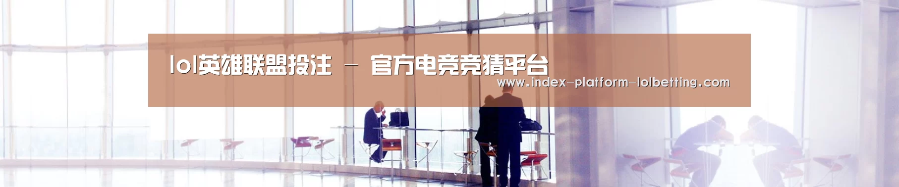 lol英雄联盟投注 - 官方电竞竞猜平台