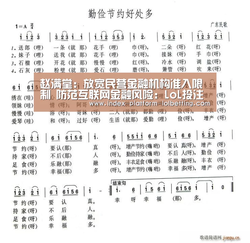 赵满堂：放宽民营金融机构准入限制 防范互联网金融风险：LoL投注网站 