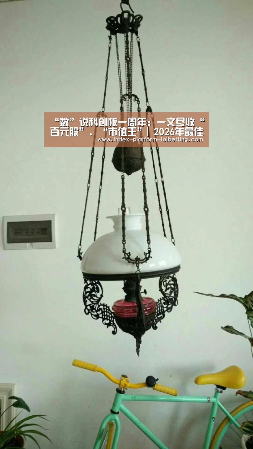 “数”说科创板一周年：一文尽收“百元股”、“市值王”| 2026年最佳英雄联盟投注网站