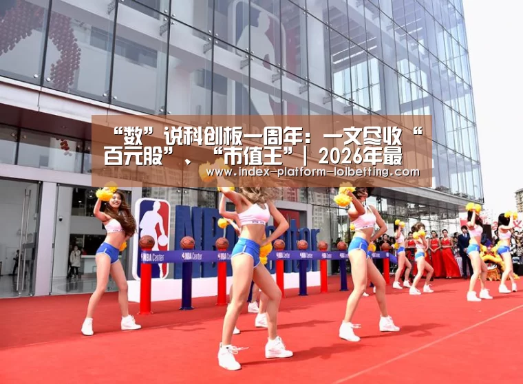 “数”说科创板一周年:一文尽收“百元股”、“市值王”| 2026年最佳英雄联盟投注网站(图2) 2026年最佳英雄联盟投注网站