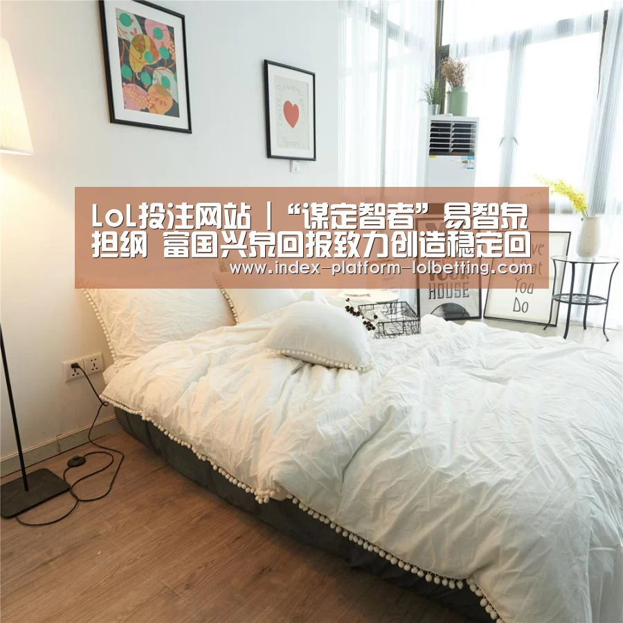 LoL投注网站 |“谋定智者”易智泉担纲 富国兴泉回报致力创造稳定回报(图2) 2026年最佳英雄联盟投注网站