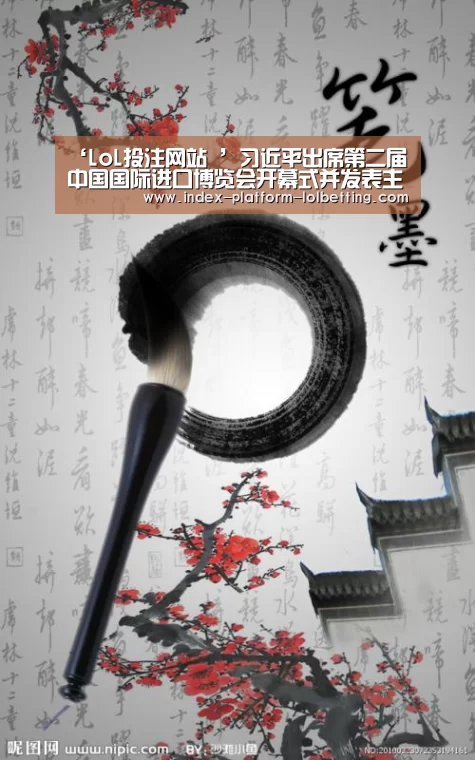 ‘LoL投注网站 ’习近平出席第二届中国国际进口博览会开幕式并发表主旨演讲
