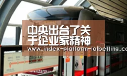 中央出台了关于企业家精神的高规格文件,听听这位企业家怎么说‘LoL投注网站 ’(图2) 2026年最佳英雄联盟投注网站