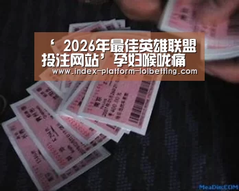 ‘ 2026年最佳英雄联盟投注网站’孕妇喉咙痛怎么办 孕妇感冒喉咙痛怎么解决(图2) LoL投注网站