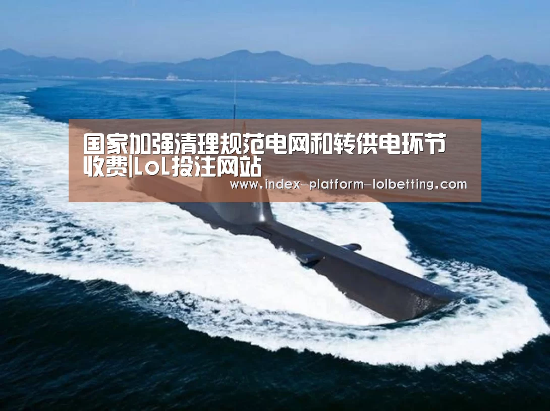 国家加强清理规范电网和转供电环节收费|LoL投注网站 