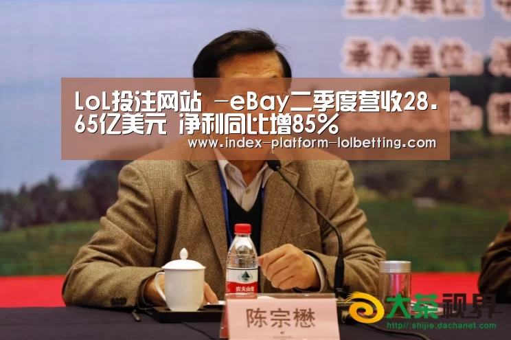 LoL投注网站 -eBay二季度营收28.65亿美元 净利同比增85%(图4) 2026年最佳英雄联盟投注网站