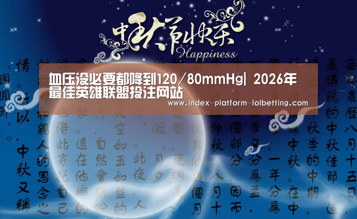 血压没必要都降到120/80mmHg| 2026年最佳英雄联盟投注网站(图3) 2026年最佳英雄联盟投注网站