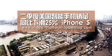 二季度美国智能手机销量同比下滑25% iPhone SE表现亮眼_LoL投注网站 (图3) LoL投注网站