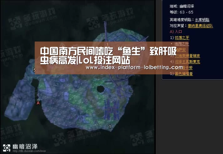 中国南方民间嗜吃“鱼生”致肝吸虫病高发|LoL投注网站 