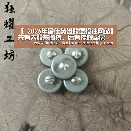 【 2026年最佳英雄联盟投注网站】先有大股东减持、后有挂牌卖房 华安证券今年融资补血动作不断