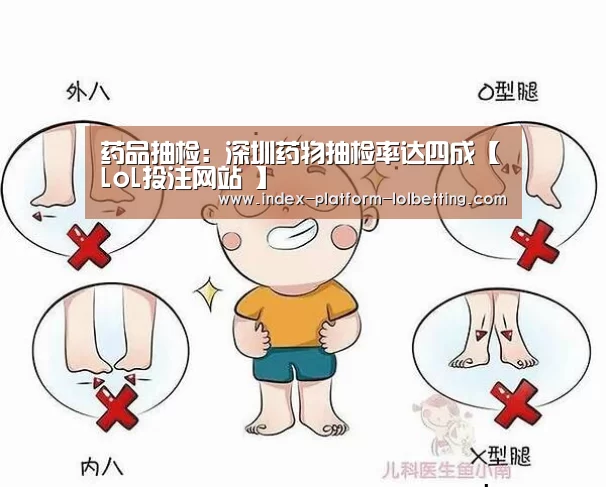 药品抽检：深圳药物抽检率达四成【LoL投注网站 】
